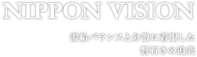 NIPPON VISION　需給バランスと分散に着眼した磐石さの追究